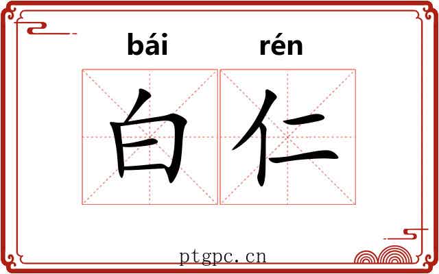 白仁 白仁