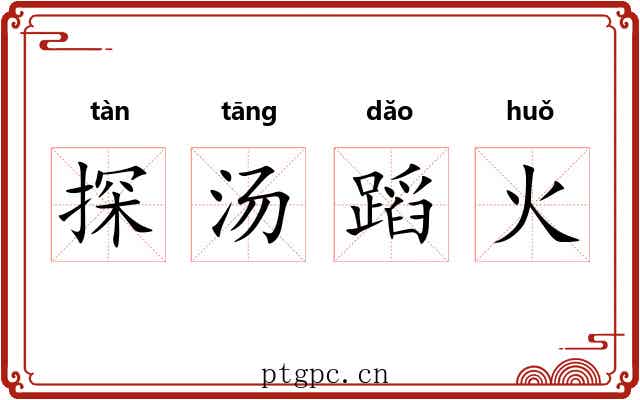 探汤蹈火 探汤蹈火