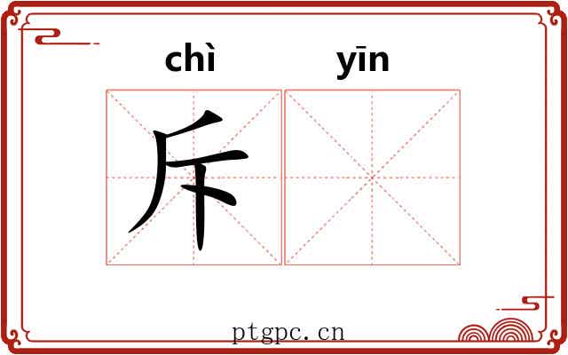 斥𬮱