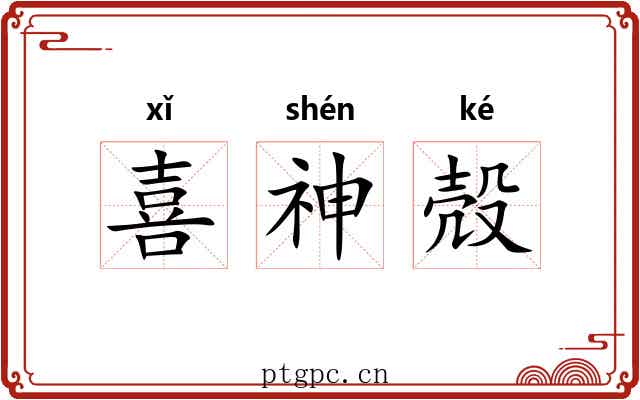 喜神殻 喜神殻