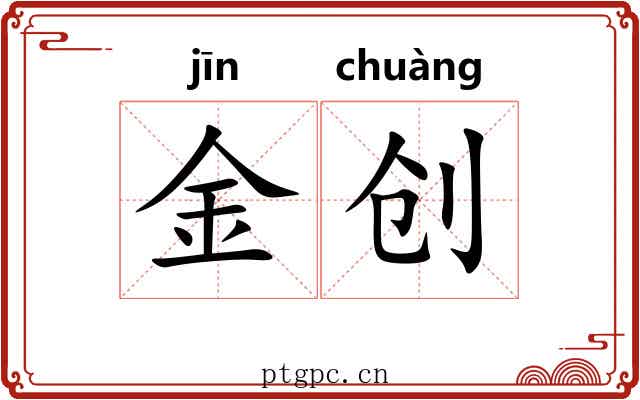 金创 金创