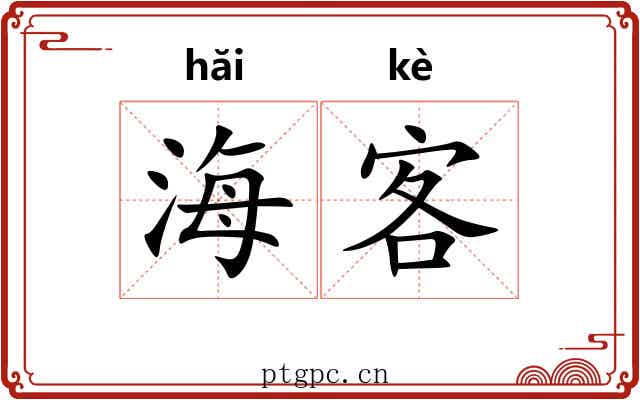 海客