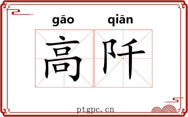 高阡 高阡