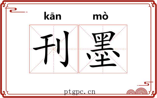 刊墨 刊墨