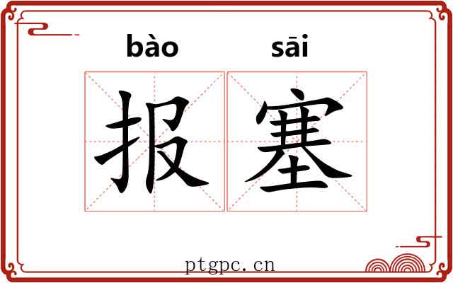 报塞 报塞