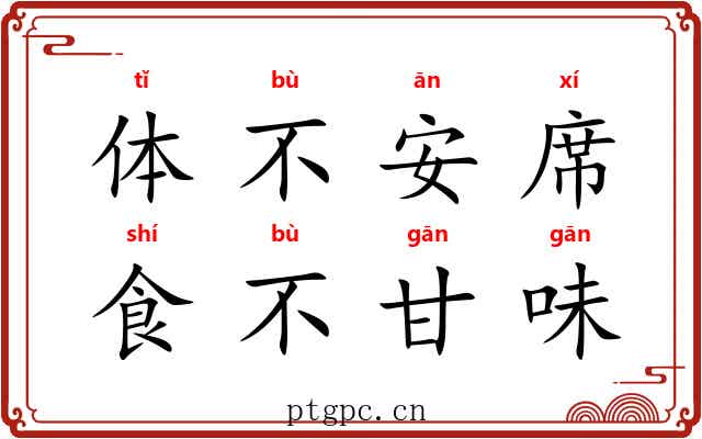 体不安席,食不甘味 体不安席,食不甘味