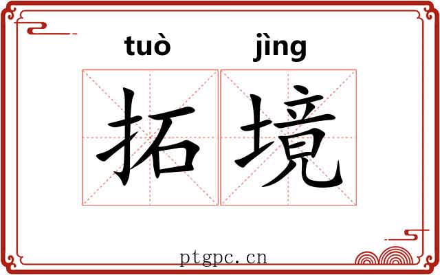 拓境
