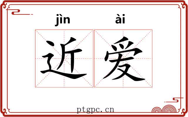 近爱