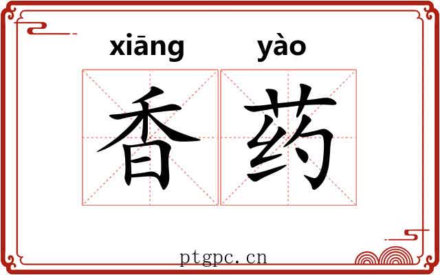 香药