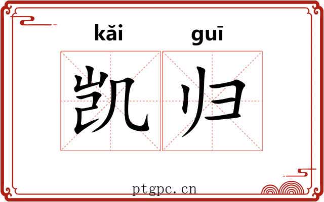 凯归