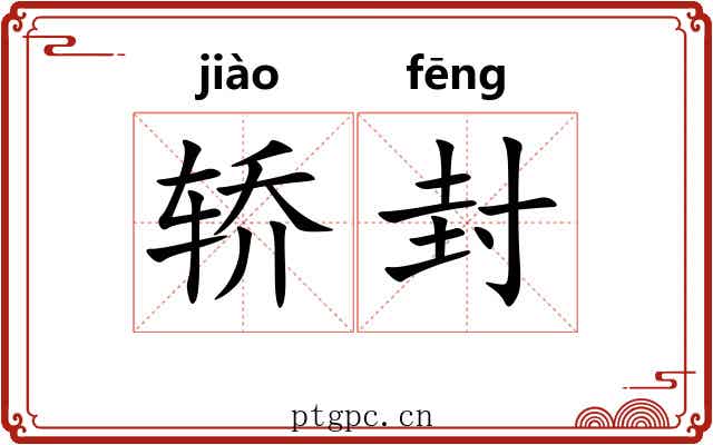 轿封