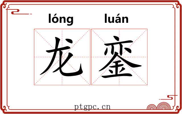 龙銮