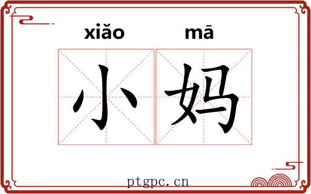 小妈