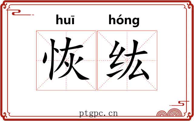 恢纮
