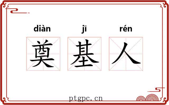 奠基人 奠基人