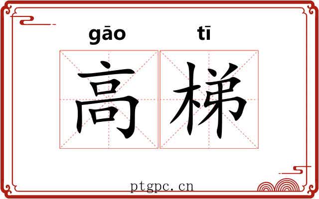 高梯 高梯