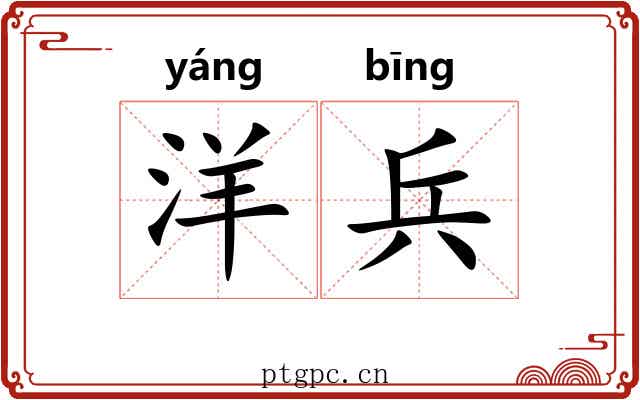 洋兵
