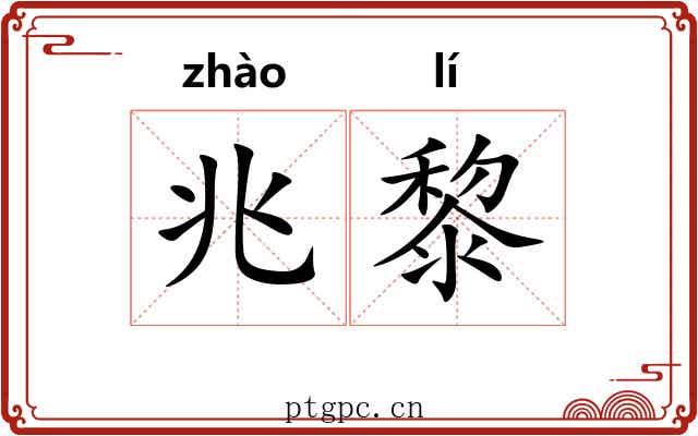 兆黎