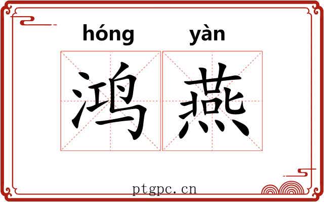 鸿燕