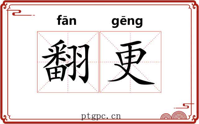 翻更 翻更