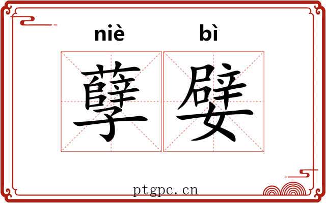 孽嬖