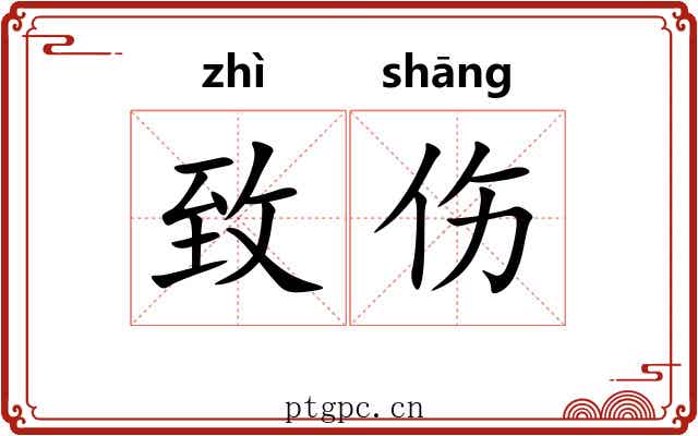 致伤