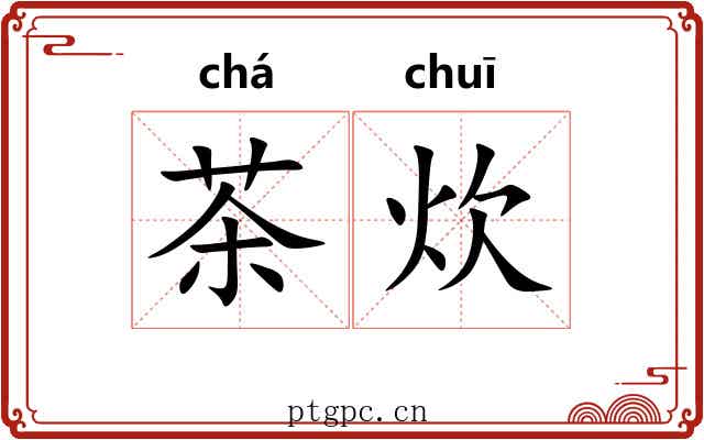 茶炊