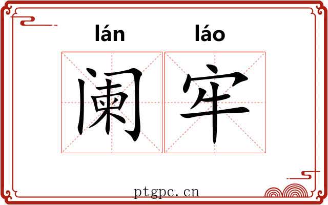阑牢 阑牢