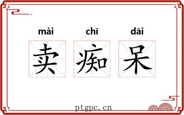 卖痴呆