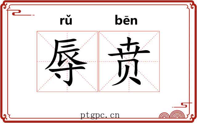 辱贲