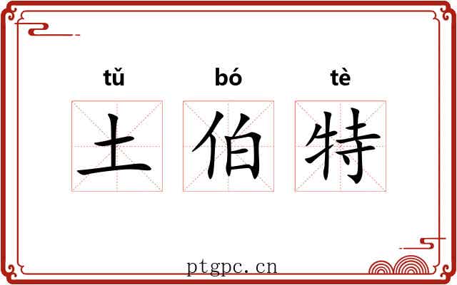 土伯特