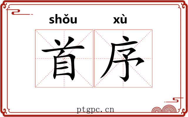 首序 首序