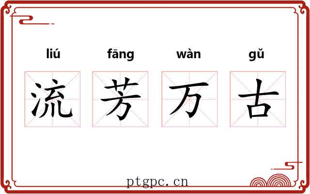 流芳万古