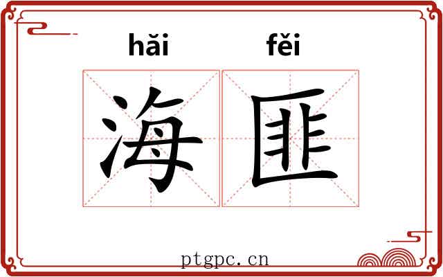 海匪
