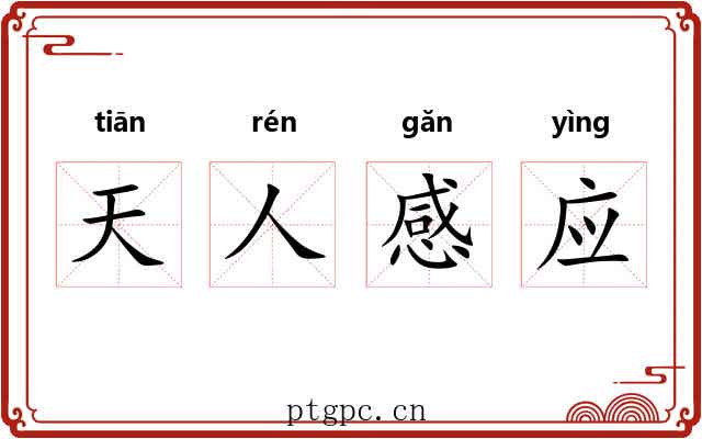 天人感应 天人感应