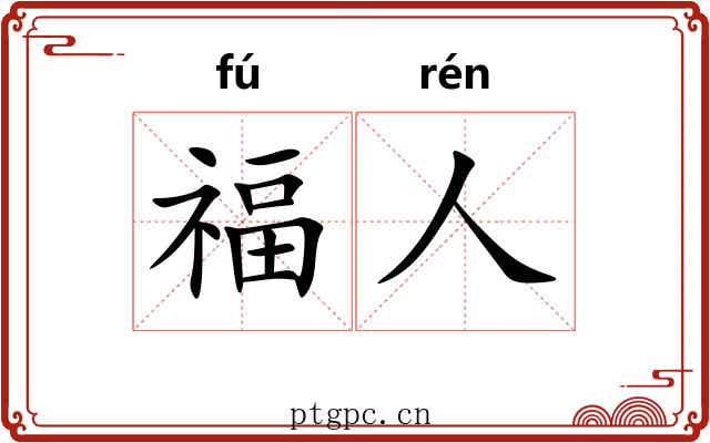 福人