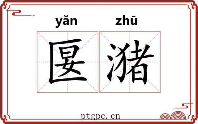 匽潴