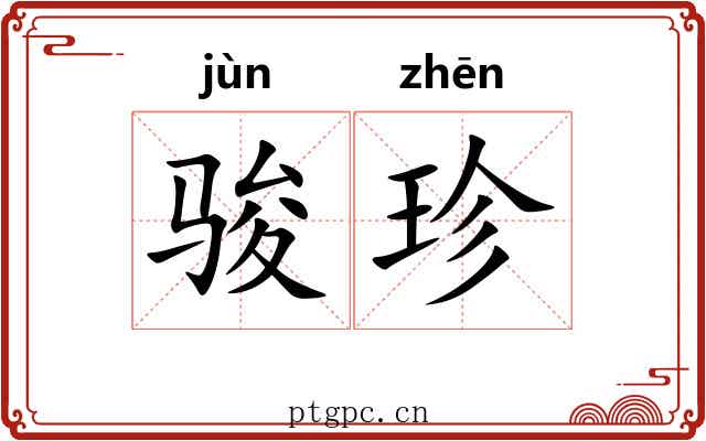 骏珍