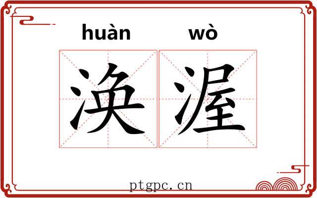 涣渥
