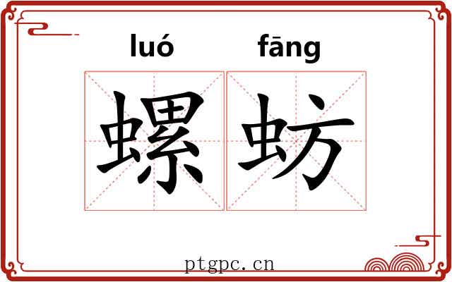 螺蚄