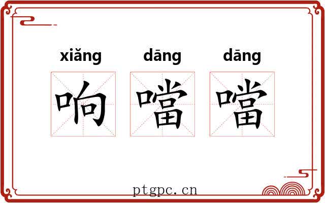 响噹噹