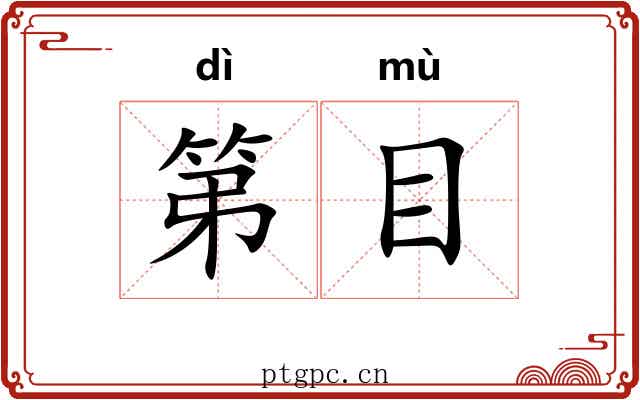 第目