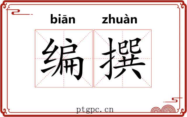 编撰 编撰