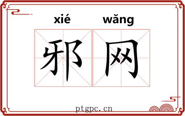 邪网 邪网