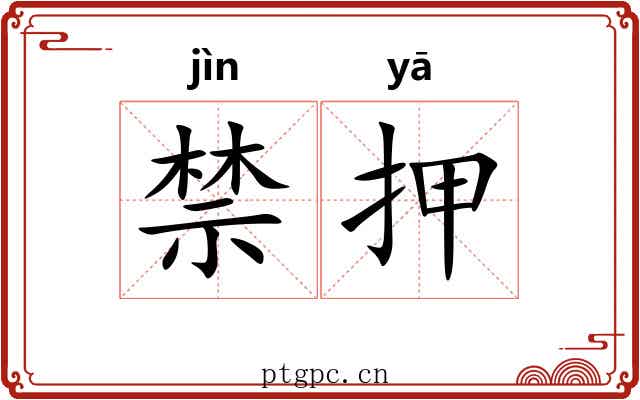 禁押 禁押