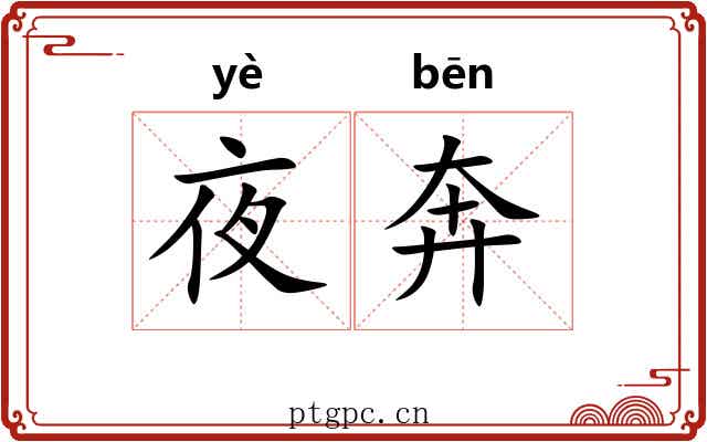 夜奔
