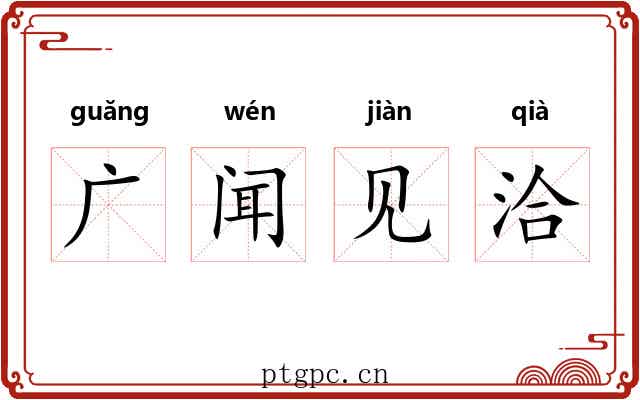 广闻见洽 广闻见洽