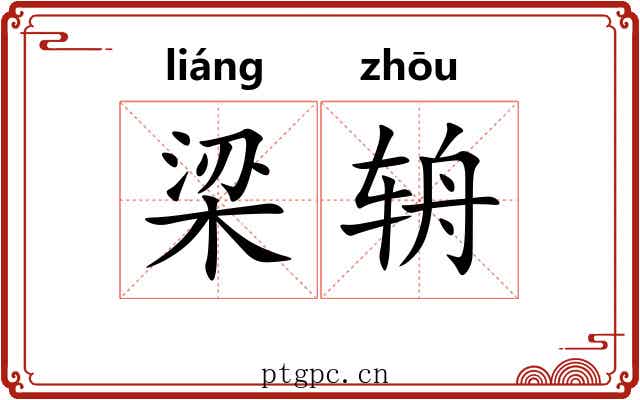 梁辀