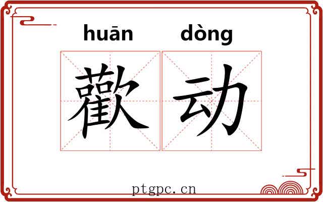 歡动 歡动