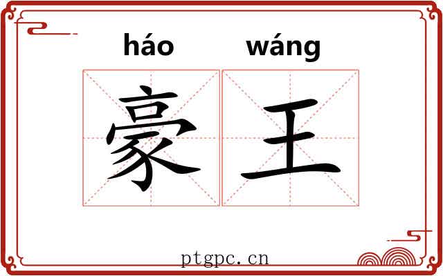 豪王 豪王
